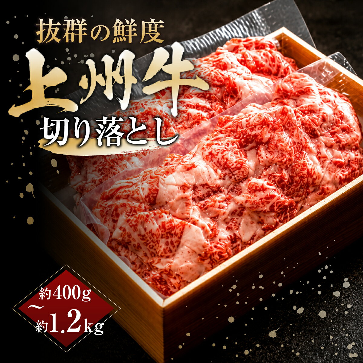 【ふるさと納税】上州牛 選べる部位・内容量 ｜牛肉 切り落とし 霜降り 和牛 高級 ぜいたく 贅沢 特別 牛 焼肉 すき焼き 牛丼 炒め物 ブランド牛 上州牛 使いやすい 便利 長期保存 冷凍 ストック 群馬県 前橋市