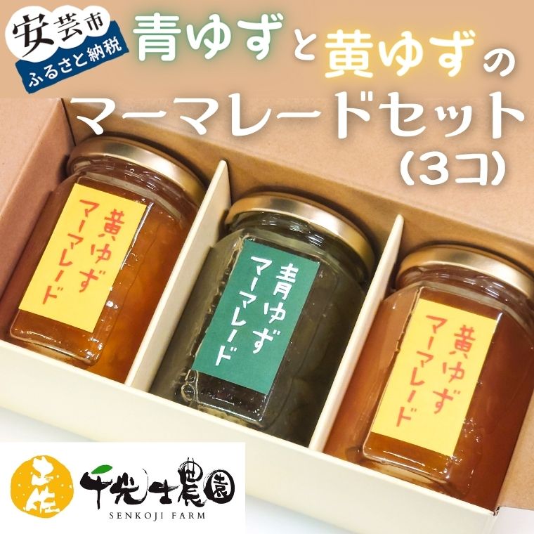 【ふるさと納税】青ゆずと黄ゆずのマーマレードセット(3個)　高知県安芸市　千光士農園　柚子とてんさい糖だけで作ったマーマレード　ジャム　ギフト　送料無料