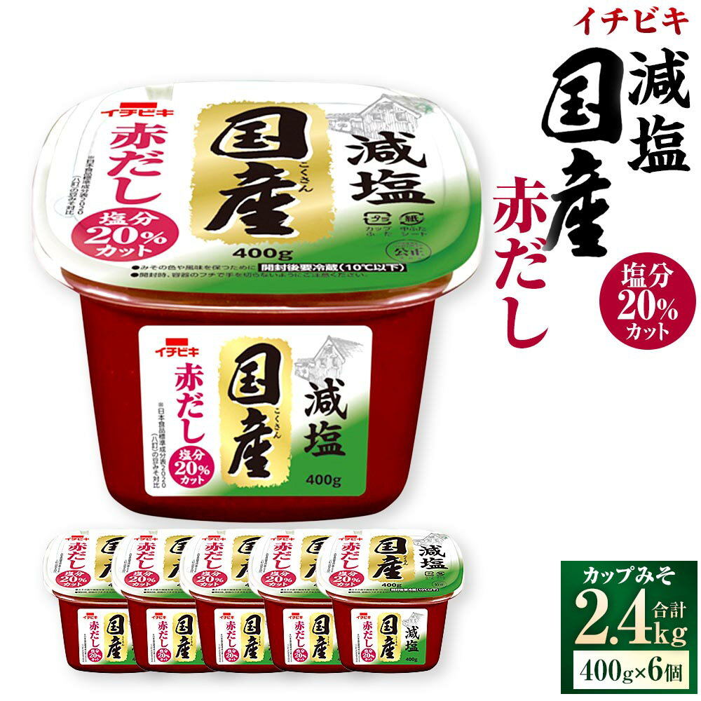 【ふるさと納税】イチビキ カップみそ 減塩国産赤だし 計2.4kg（400g×6個） みそ 味噌 赤だし 赤だしみそ 赤だし味噌 大豆 調味料 愛知県 豊川市 送料無料