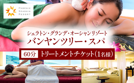 《2025年6月発券》バンヤンツリー・スパ 60分トリートメントチケット(1名様)