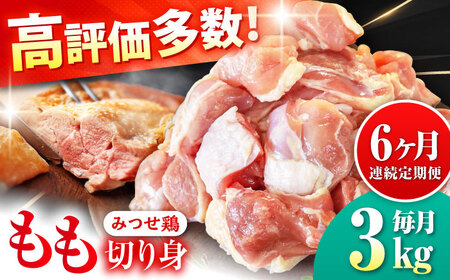 【6回定期便】佐賀県産 みつせ鶏 もも切身 3kg 鶏もも 小分け[FAE156]