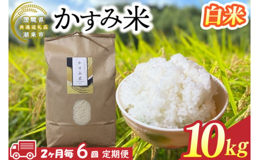 【茨城県共通返礼品/潮来市】【6回定期便】2ヶ月毎に発送！栽培期間中出来るだけ農薬を減らしたかすみ米 10kg(白米)　茨城県潮来市産(BI-96)