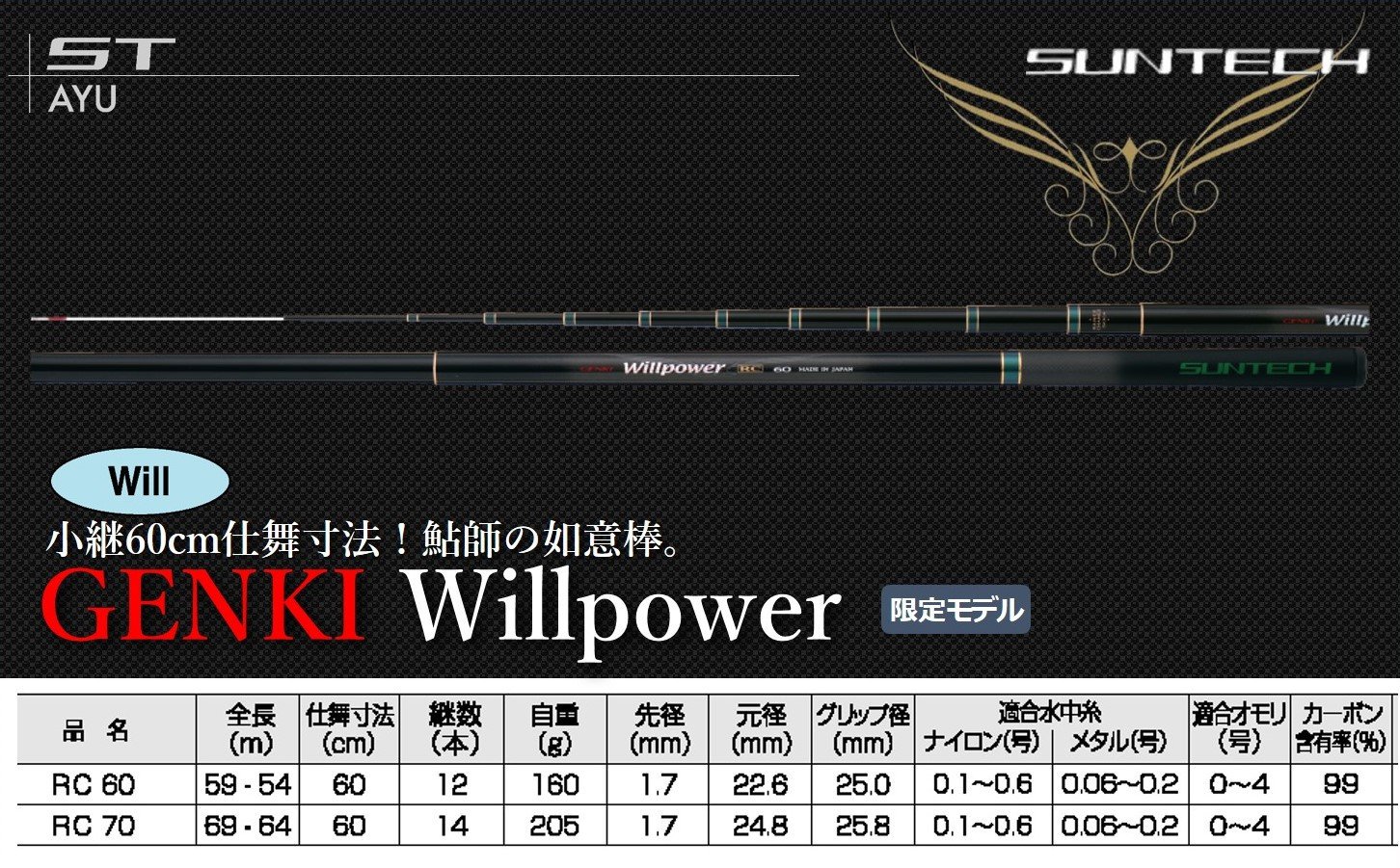 
【日本製・鮎竿 限定モデル】GENKI Willpower　サンテック SUNTECH 釣り具 釣竿
