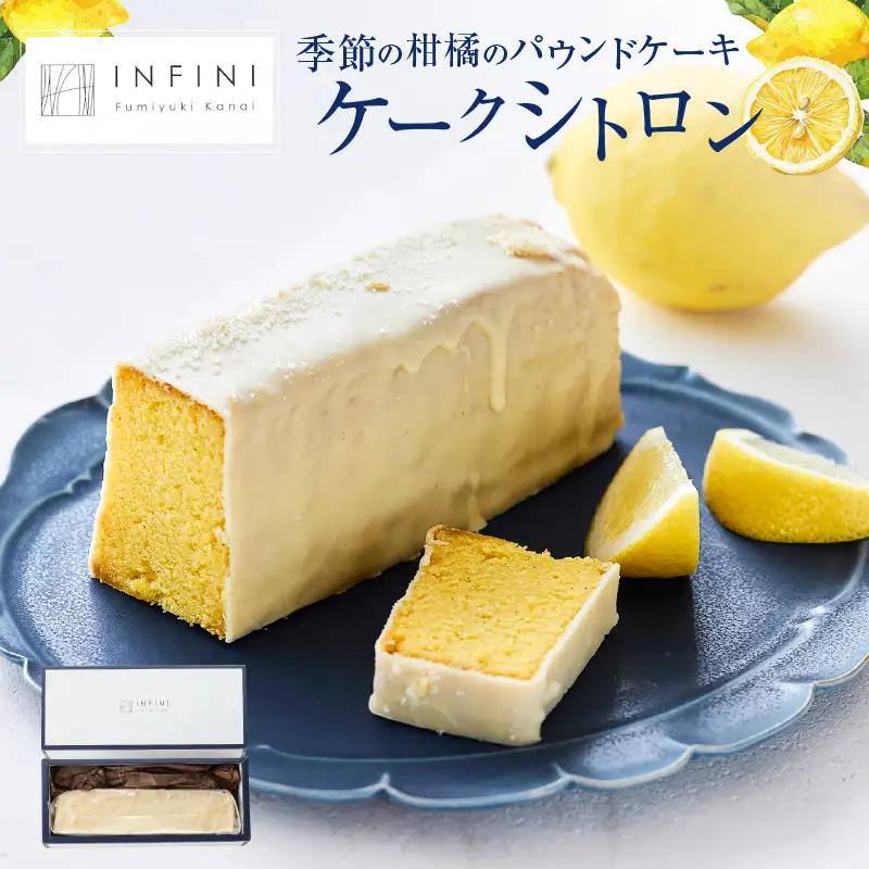 【INFINI】 ケークシトロン 【国産 レモンケーキ パウンドケーキ 爽やか しっとり濃厚 上品な甘さ 贅沢 ティータイム 贈り物 洋菓子 スイーツ デザート お取り寄せ】_0004-003-se4