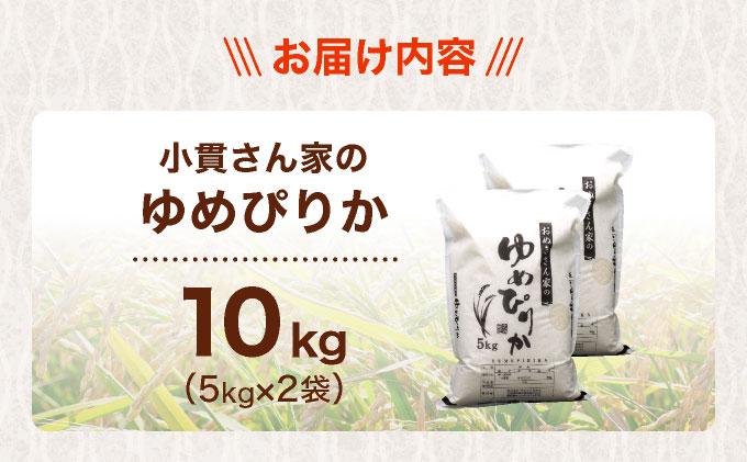 ◆R7年産◆ JGAP認証【おぬきさん家のゆめぴりか】10kg (5kg×2) ≪北海道伊達産≫ maru-003