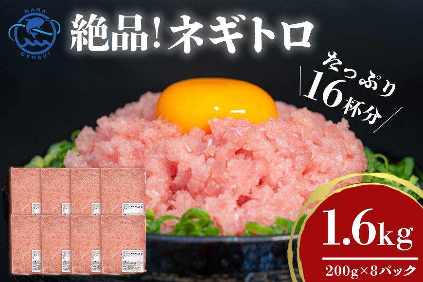 ネギトロ 業務用  1.6kg(200g×8P)