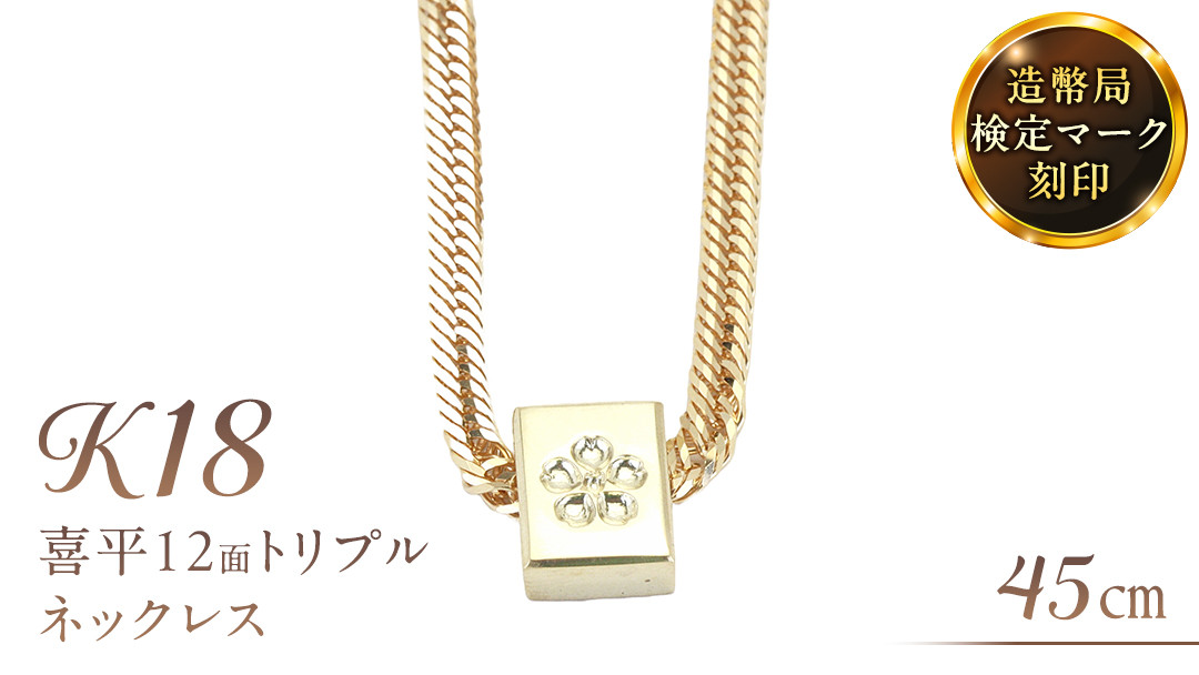 
            桜のペンダント付 喜平 ネックレス 18金 K18 トリプル12面 45cm 11g 造幣局検定刻印 ネックレス ペンダント メンズ レディース ジュエリー アクセサリー ギフト プレゼント [AH128sa]	
          
