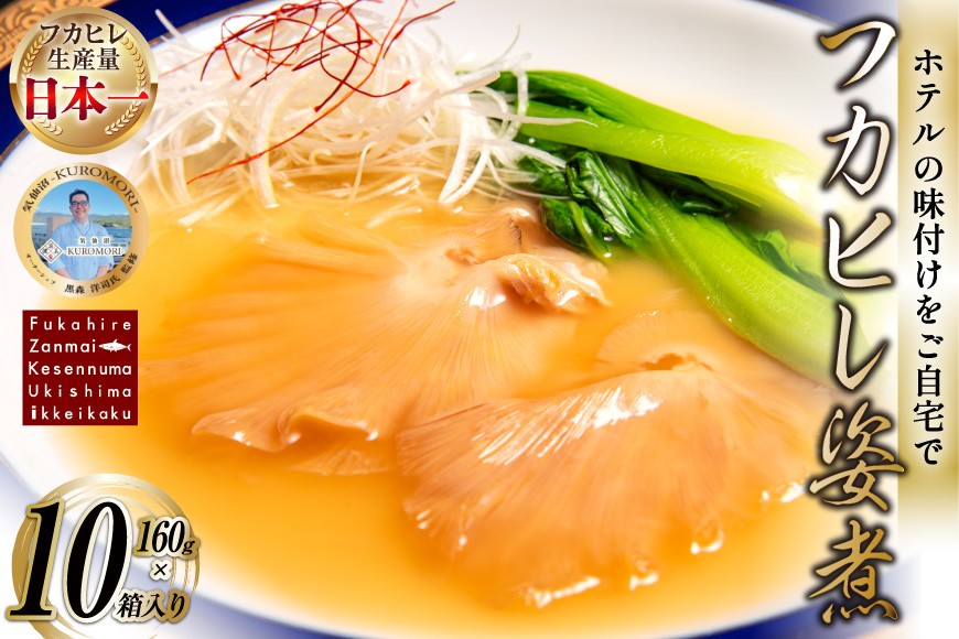 
                  フカヒレ姿煮 160g×10 [ホテル一景閣 宮城県 気仙沼市 20566157] ふかひれ 鱶鰭 フカヒレ レトルト 常温保存 中華 コラーゲン
                