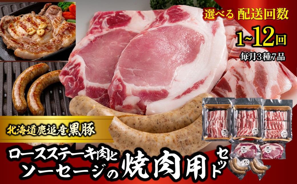 
                  黒豚のロースステーキ肉とソーセージの焼肉用セット 選べる配送回数 1回 / 2回 / 3回 / 4回 / 6回 / 10回 / 12回 【 ふるさと納税 人気 おすすめ ランキング 北海道産 黒豚 豚肉 ロース バラ肉 リブロース  ステーキ 肉 ソーセージ 焼肉用 セット BBQ 鹿追町 送料無料 】 SKN080-v
                