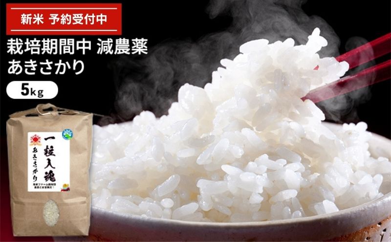 令和6年産 栽培期間中減農薬 あきさかり 5kg　玄米