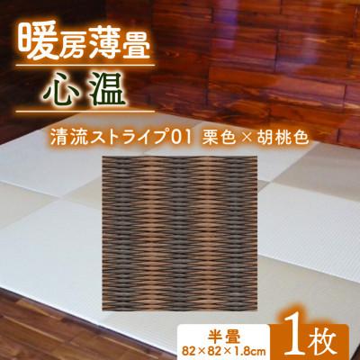 ふるさと納税 与謝野町 暖房薄畳 心温 1枚【清流ストライプ01 栗色×胡桃色】 年中使える和のホットカーペット