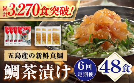 【6回定期便】五島産 鯛茶漬 8食入 (50g×2パック) 真鯛 タイ 出汁 だし 海鮮 冷凍 ギフト 【NEWパンドラ】[PAD009]真鯛 タイ 出汁 だし 海鮮 冷凍 ギフト 魚