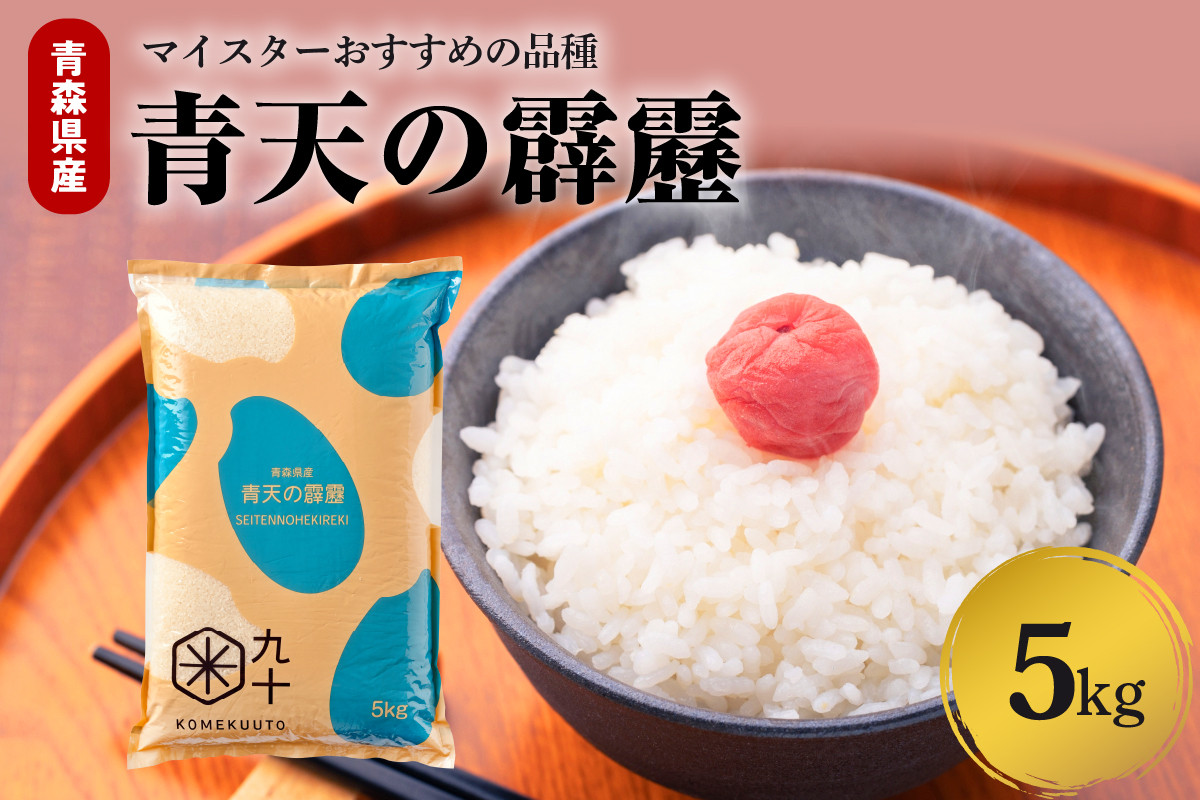 
            青天の霹靂 米 5㎏ 青森県産 【特A 8年連続取得 】（精米）　晴天の霹靂　
          