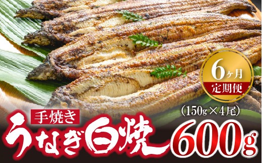 
                  【6ヶ月定期便】九州産手焼きうなぎ白焼き 4尾（約600g） [M988-1]
                