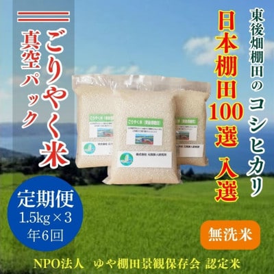 【毎月定期便】ごりやく米 東後畑棚田こしひかり無洗米4.5kg(1.5kg×3)(1902)全6回【4055465】