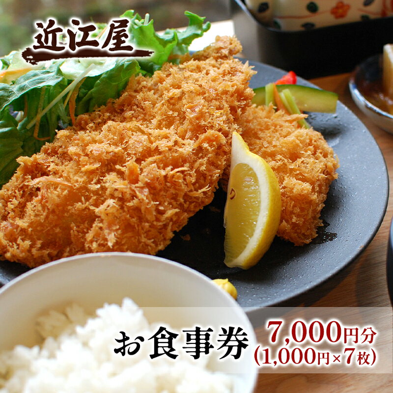 【ふるさと納税】近江屋 お食事券 7,000円分 極上 真アジフライ ゆったり 明るくきれい 新鮮 こだわり 食材 お食事 真・極上真アジフライ 鹿沼市 かぬま