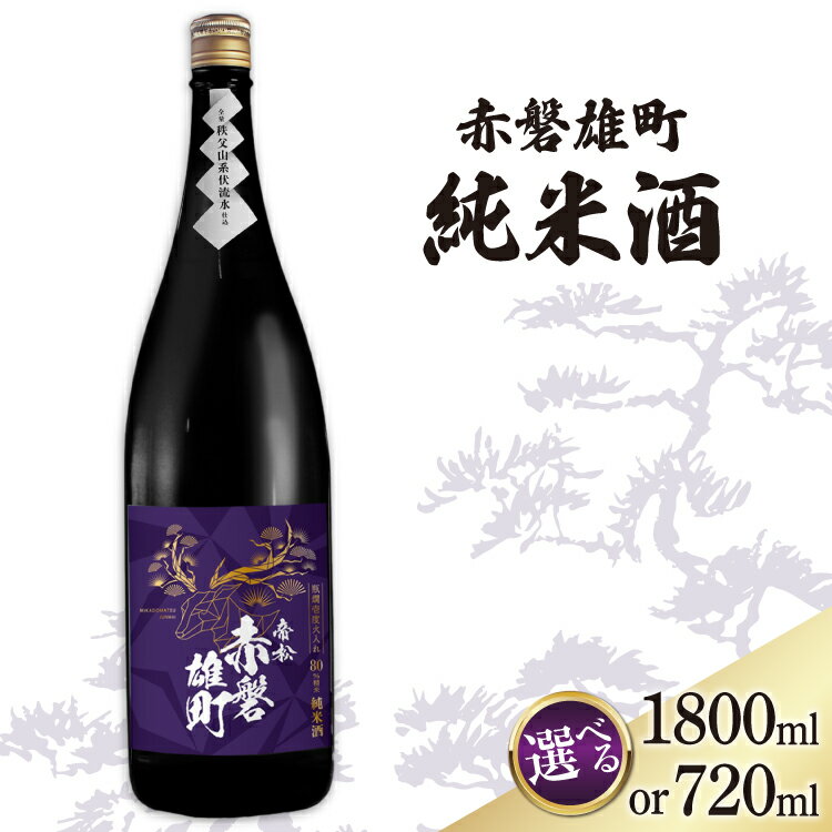 【ふるさと納税】 帝松 純米酒 赤磐雄町純米 720ml or 1.8L [松岡醸造 埼玉県 小川町 379] 日本酒 清酒 純米 酒 お酒 おさけ 720 1800ml 一升瓶 osake