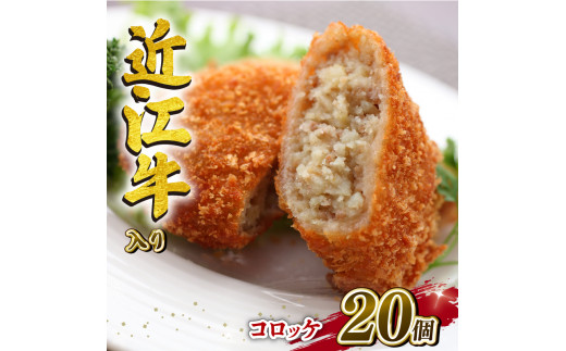 近江牛 コロッケ 75g 20個 1500g 冷凍 ( 高級 ブランド 肉 黒毛和牛 三大和牛 惣菜 おかず 贈り物 ギフト 業務用 神戸牛 松阪牛 に並ぶ 日本三大和牛 滋賀県 竜王町 岡喜 )