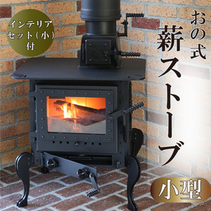 おの式薪ストーブ(小型サイズ) ＋インテリアセット(1日分ストック付き) ストーブ ストーブ ストーブ ストーブON016