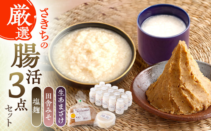 
                  さきちの厳選腸活3点セット（生きた酵素の生あまざけ 100g×15本・手作り糀の田舎みそ(麦みそ)・食材のうまみ倍増 塩糀）【株式会社 咲吉】[OBF024] / 味噌 みそ ミソ 甘酒 塩糀 糀 調味料 塩糀 こうじ 生甘酒 酵素甘酒 酵素調味料 健康味噌 しおこうじ なまあまざけ 酵素 米 米糀 糀 川棚甘酒 長崎産あまざけ
                