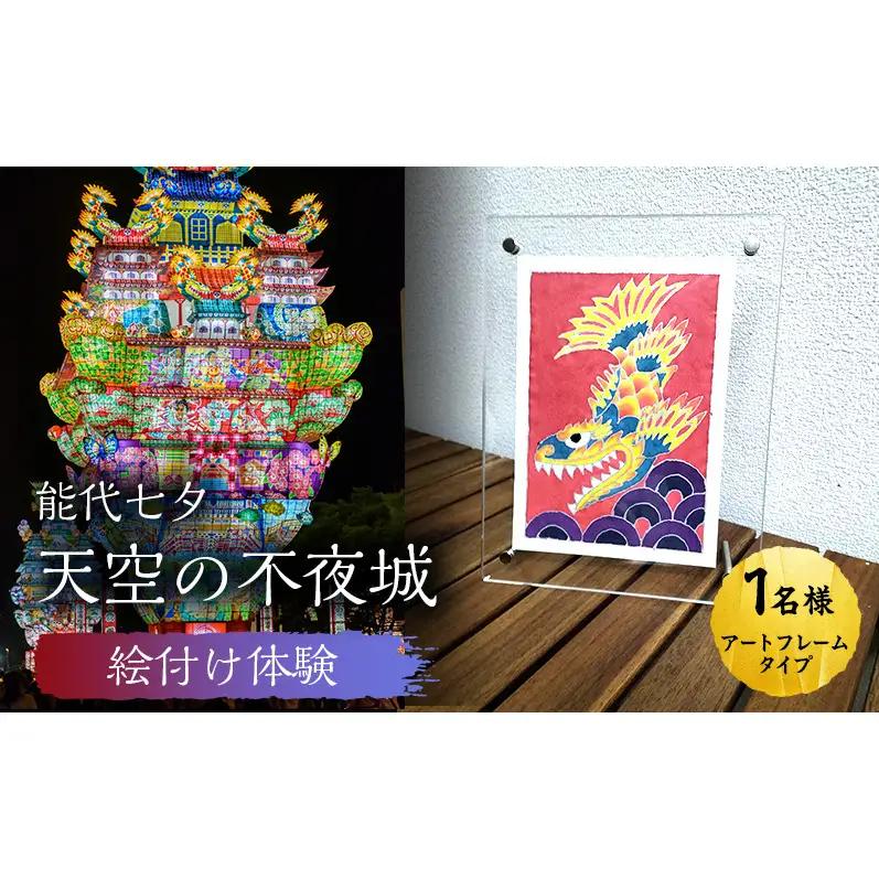 絵付け体験チケット 能代七夕 天空の不夜城 アートフレーム 絵付け体験チケット