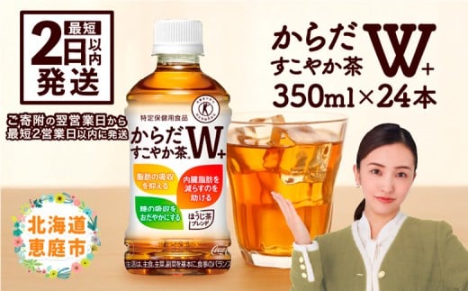 
からだすこやか茶W＋350mlPET×24本 コカ・コーラ からだすこやか茶 お茶 350ml 24本 トクホ 特保 北海道 ふるさと納税 恵庭市 恵庭【38003102】
