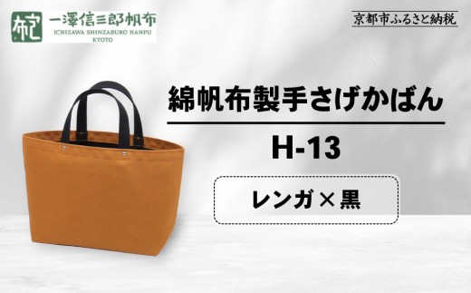 【一澤信三郎帆布】綿帆布製手さげかばん H-13 レンガ(黒)｜京都 老舗 有名店 人気［ かばん 鞄 バック 人気 ブランド おすすめ プレゼント ギフト おしゃれ お取り寄せ 通販 送料無料 ふるさと納税 ］