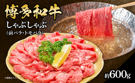 博多和牛 しゃぶしゃぶ（前バラ・トモバラ）約600g 072-215
