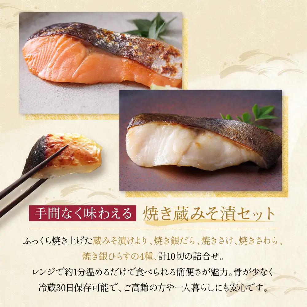 レンジ １分 西京漬け【宝船】焼き蔵みそづけ 10切入[GY-10] ｜京都 一の傳 西京漬け 名店 人気セット グルメ ギフト