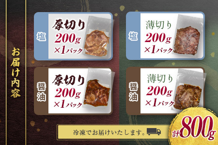 【訳あり】 牛タン 厚切り 薄切り 食べ比べ 800g 塩 醤油 不揃い C459