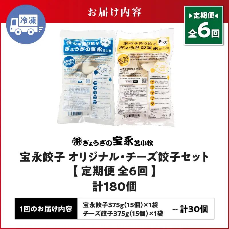 【定期便・全6回 毎月】手包み餃子 ぎょうざの宝永 チーズ餃子30個セット（宝永餃子15個入×1袋・チーズ餃子15個入×1袋） T004-T02-02-04 定期便 定期 惣菜 総菜 餃子