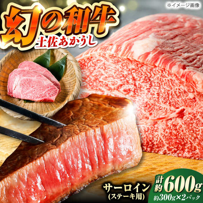 【ふるさと納税】【最速発送】土佐あかうし サーロイン　ステーキ用 約300g×2パック/牛肉 国産 和牛 高知 牛肉 にく【株式会社Dorago】[ATAM042]　スピード 最短 最速 発送