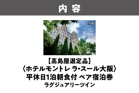【高島屋選定品】＜ホテルモントレ　ラ・スール大阪＞平休日1泊朝食付 ペア宿泊券《ラグジュアリーツイン》│ ビジネスホテル 大阪ホテル ホテル宿泊券 食事付きホテル 食事付き宿泊券 ラグジュアリーホテル