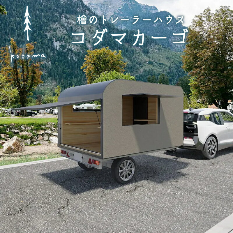 【ふるさと納税】コダマカーゴ トレーラーハウス 小屋 天然木檜製 動く小屋 檜材 檜材 国産 木製 トレーラー キャンプ アウトドア 東白川村 コダマプロジェクト【北海道・沖縄県・離島配送不可】