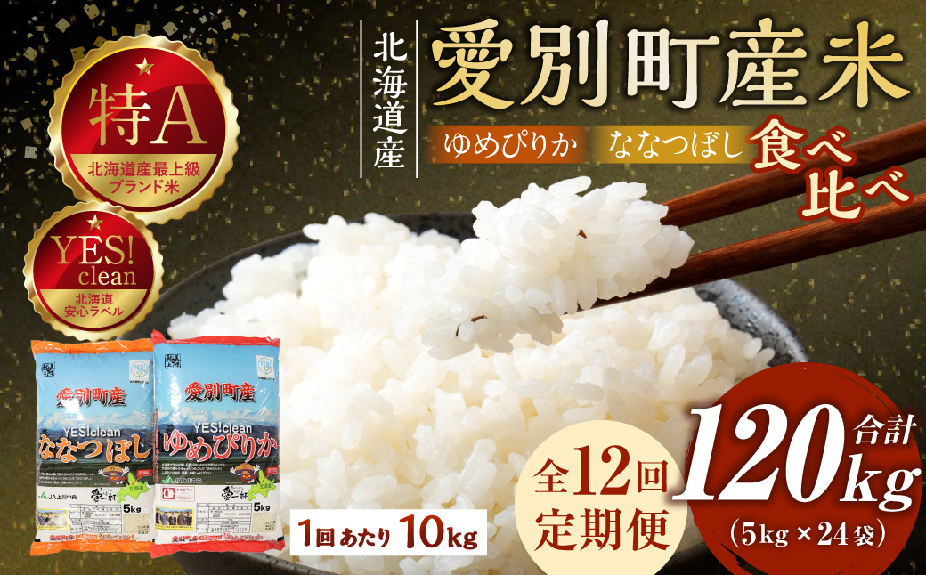 愛別町産米（ななつぼし5kg＆ゆめぴりか5kg）12ヶ月定期配送【A22309】