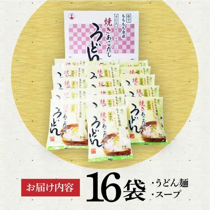 焼きあごだしうどん 16食[VAI007]うどん 麺 常温保存