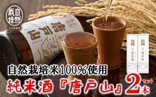 
            日本酒 能登 羽咋 地酒 720ml × 2本 自然栽培米 羽咋米 100％ 使用 純米酒 唐戸山 四合 × 二本 セット 自然栽培 こしひかり 原料 金沢 酵母 お酒 晩酌 一人飲み 家飲み フルーティー 芳醇 あっさり こだわり 自慢 逸品 北陸 石川 御祖酒造 ご褒美 父の日 母の日 [F016]
          