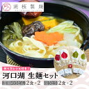 【ふるさと納税】 【湖桜製麺】河口湖 生麺セット（吉田のうどん2食×2、ほうとう2食×2 ） FAA7040