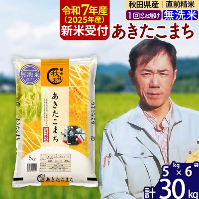 ふるさと納税 北秋田市 R7年産 新米受付 秋田県産あきたこまち30kg【無洗米】|msrf-32301