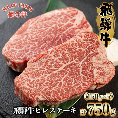 【冷凍】【木箱入り】菊の井 飛騨牛ヒレステーキ150g×5 牛肉 赤身 国産 ステーキ【70-41】