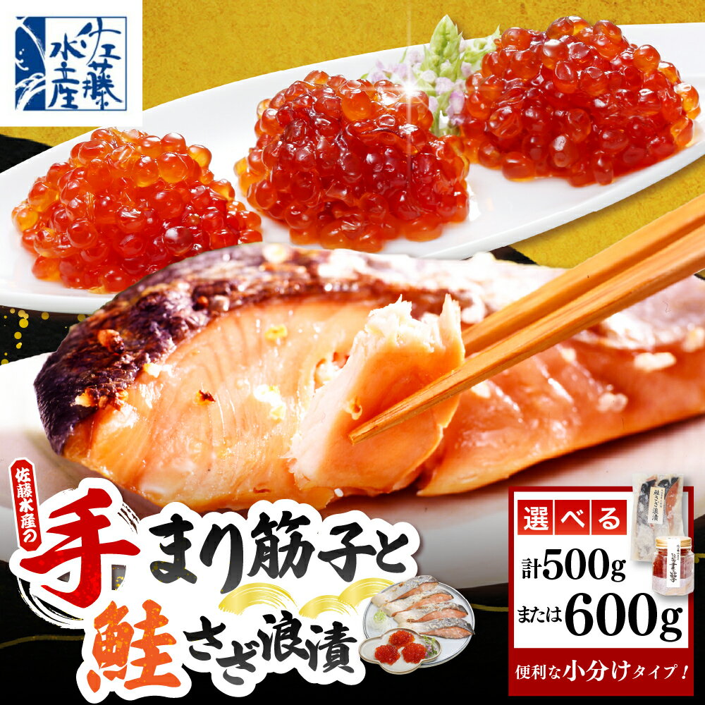 【ふるさと納税】ビン詰め手まり筋子 と 鮭さざ浪漬 ( 選べる : Aセット 500g / Bセット 600g )| 鮭 サケ シャケ 筋子 すじこ スジコ 鮭麹 塩筋子 魚 魚卵 魚介 加工品 おかず 朝ごはん 化粧箱入り ギフト プレゼント 北海道産 北海道 豊富町 【KAT309】【KAT-310】