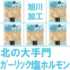 【北海道旭川市製造】北の大手門 ガーリック塩ホルモン 180g×5パック_01848