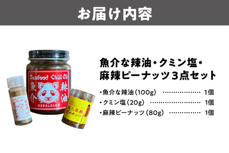 【 まんまる食堂 】魚介な辣油・クミン塩・麻辣ピーナッツ　３点セット│ 万能調味料 辣油 本格手作り辣油 絶品辣油 こだわり辣油_OS138-0001
