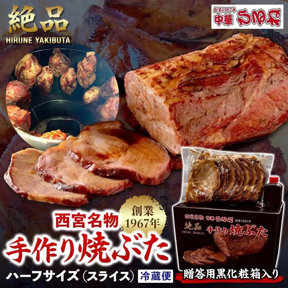 焼豚 西宮名物  【贈答用黒化粧箱入り】　創業1967年中華ひるねの絶品　手作り焼豚　 ハーフサイズ（スライス）【冷蔵】