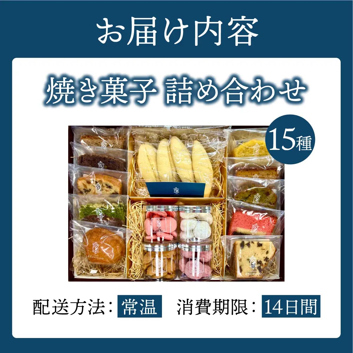 【パティスリーエトネ】焼菓子詰め合わせ15個入り