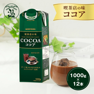 守山乳業 MORIYAMA 喫茶店の味 ココア 1000g × 6本 2ケース  【 ココア COCOA ガーナ産 カカオ 高級 ココア飲料 ドリンク 濃厚 おいしい ギフト チョコレートドリンク 飲料 ギフト プレゼント おいしい まとめ買い 神奈川県 南足柄市 】