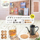 【ふるさと納税】 コースター 鍋敷き コルクボード ハンドメイド 国内生産 天然コルク プレゼント 贈り物 贈答 送料無料 山梨県 上野原市