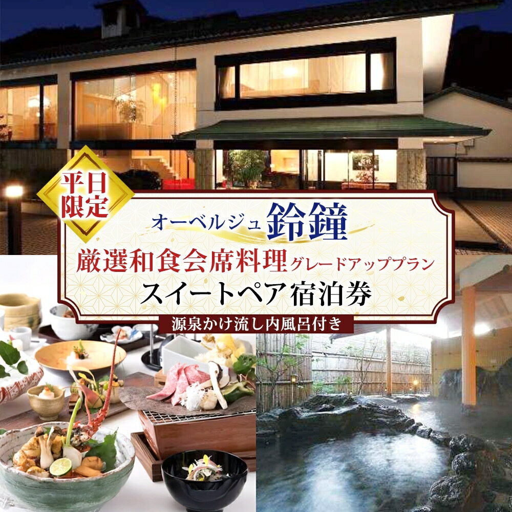 【ふるさと納税】オーベルジュ鈴鐘 源泉かけ流し 内風呂付 スイート ペア 宿泊券 平日限定 グレードアッププラン 旅行 中庭 貸し切り 露天風呂 美肌 癒し 懐石料理 磐梯熱海温泉 福島県 郡山市