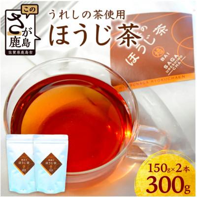 ふるさと納税 鹿島市 【うれしの茶使用】ほうじ茶(リーフ)150g×2本