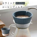 【ふるさと納税】【波佐見焼】セラミック コーヒーフィルター 兼 ドリッパー （ダークグレー） コーヒー 食器 皿 富士山 コーヒーフィルター カンブリア宮殿 【まるしん】 [WD10]